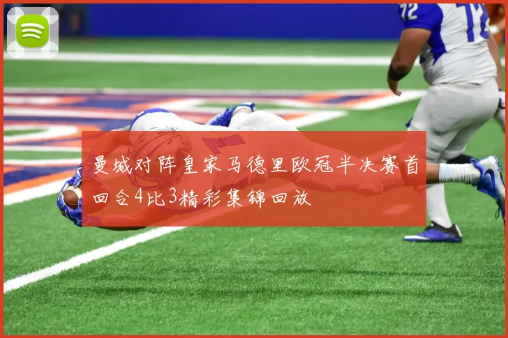 曼城对阵皇家马德里欧冠半决赛首回合4比3精彩集锦回放