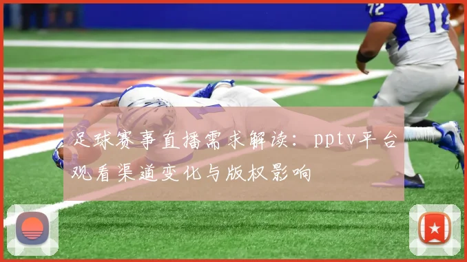 足球赛事直播需求解读:pptv平台观看渠道变化与版权影响