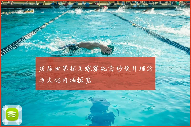 历届世界杯足球赛纪念钞设计理念与文化内涵探究