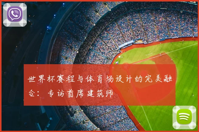 世界杯赛程与体育场设计的完美融合：专访首席建筑师