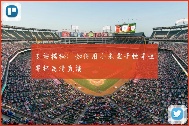 专访揭秘:如何用小米盒子畅享世界杯高清直播