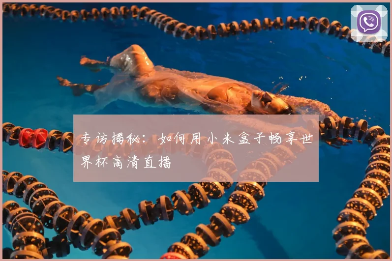专访揭秘：如何用小米盒子畅享世界杯高清直播