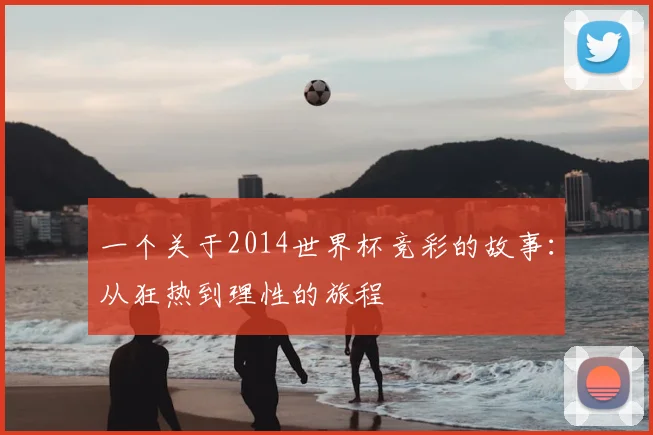 一个关于2014世界杯竞彩的故事：从狂热到理性的旅程