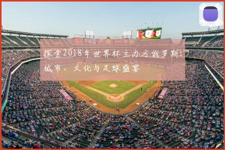 探索2018年世界杯主办方俄罗斯：城市、文化与足球盛宴