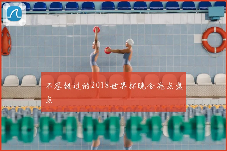 不容错过的2018世界杯晚会亮点盘点