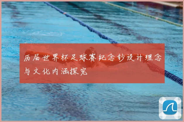 历届世界杯足球赛纪念钞设计理念与文化内涵探究