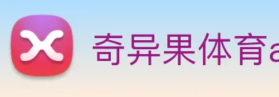 奇异果体育app更名了吗 Logo